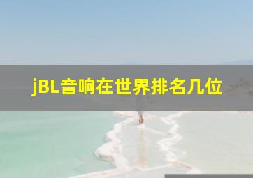 jBL音响在世界排名几位