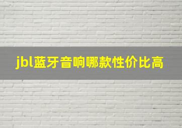 jbl蓝牙音响哪款性价比高