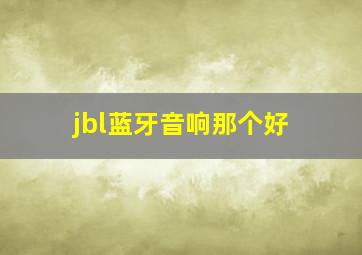 jbl蓝牙音响那个好