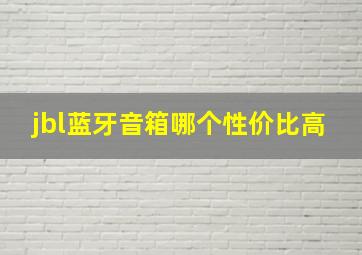 jbl蓝牙音箱哪个性价比高