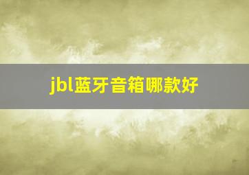 jbl蓝牙音箱哪款好