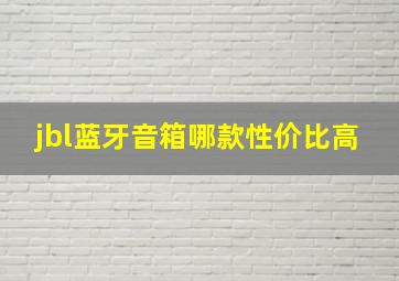 jbl蓝牙音箱哪款性价比高