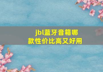 jbl蓝牙音箱哪款性价比高又好用