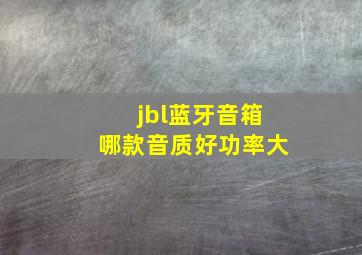 jbl蓝牙音箱哪款音质好功率大