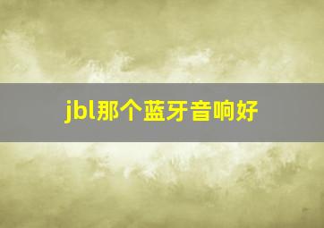 jbl那个蓝牙音响好