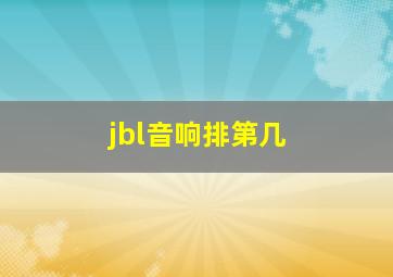 jbl音响排第几