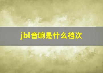 jbl音响是什么档次