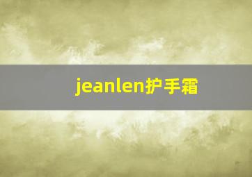 jeanlen护手霜