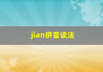 jian拼音读法