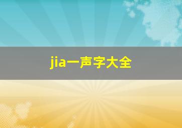 jia一声字大全