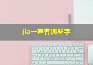 jia一声有哪些字