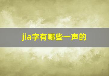 jia字有哪些一声的