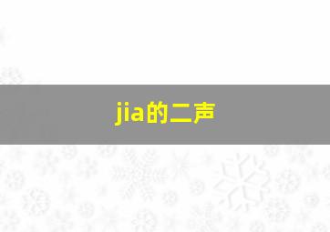 jia的二声