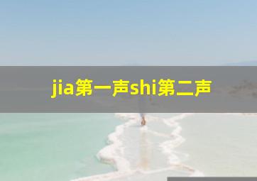 jia第一声shi第二声