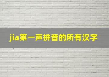 jia第一声拼音的所有汉字