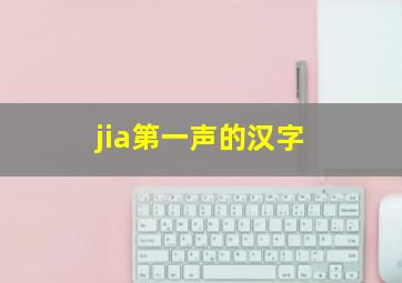 jia第一声的汉字