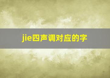 jie四声调对应的字