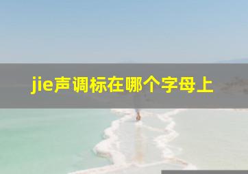 jie声调标在哪个字母上