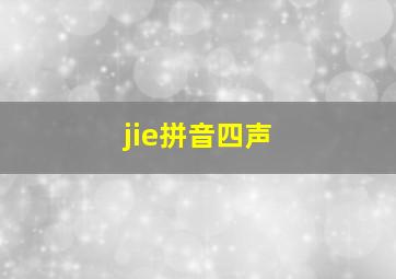 jie拼音四声