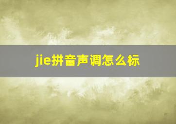 jie拼音声调怎么标