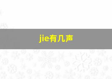 jie有几声