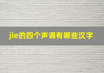 jie的四个声调有哪些汉字