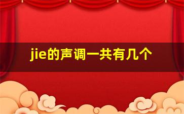 jie的声调一共有几个