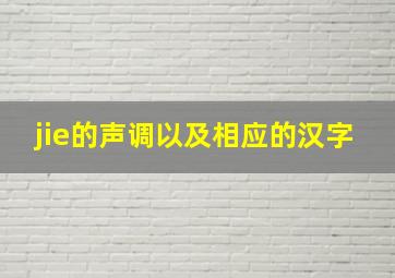 jie的声调以及相应的汉字