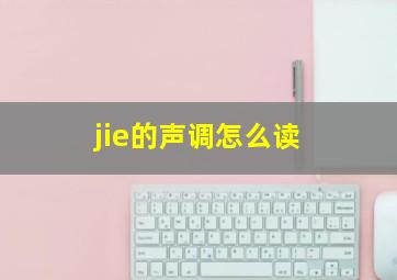 jie的声调怎么读