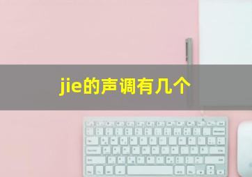 jie的声调有几个