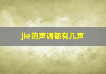 jie的声调都有几声