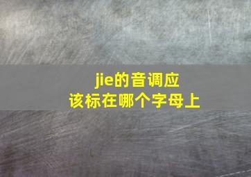 jie的音调应该标在哪个字母上