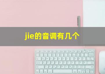 jie的音调有几个