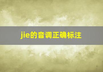 jie的音调正确标注