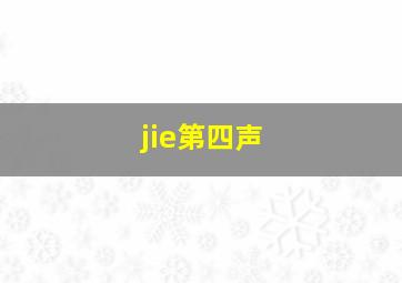 jie第四声