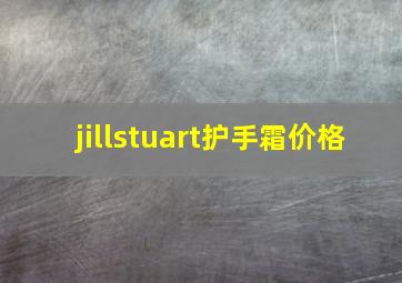 jillstuart护手霜价格