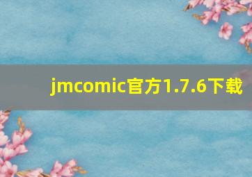 jmcomic官方1.7.6下载