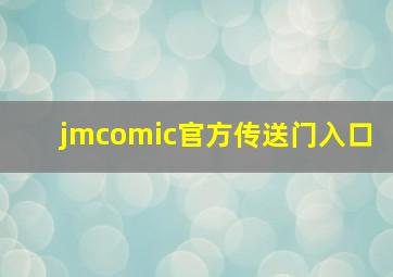 jmcomic官方传送门入口