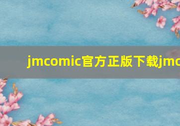 jmcomic官方正版下载jmc