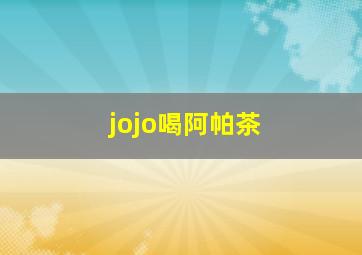 jojo喝阿帕茶