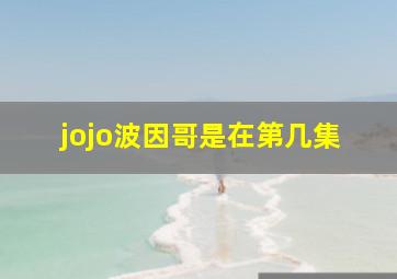 jojo波因哥是在第几集