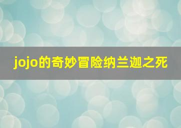 jojo的奇妙冒险纳兰迦之死