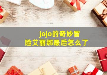 jojo的奇妙冒险艾丽娜最后怎么了