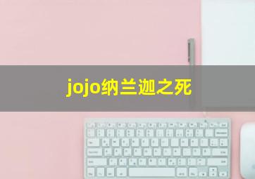 jojo纳兰迦之死