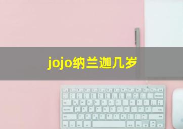 jojo纳兰迦几岁