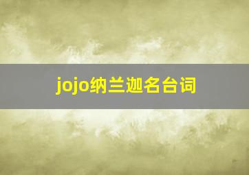 jojo纳兰迦名台词