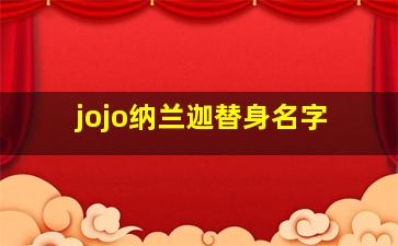 jojo纳兰迦替身名字