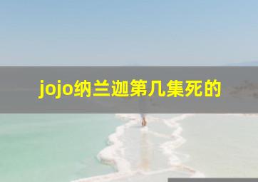 jojo纳兰迦第几集死的