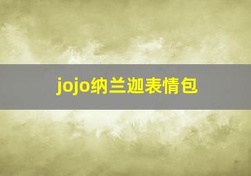 jojo纳兰迦表情包