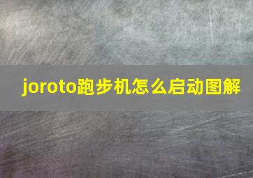 joroto跑步机怎么启动图解